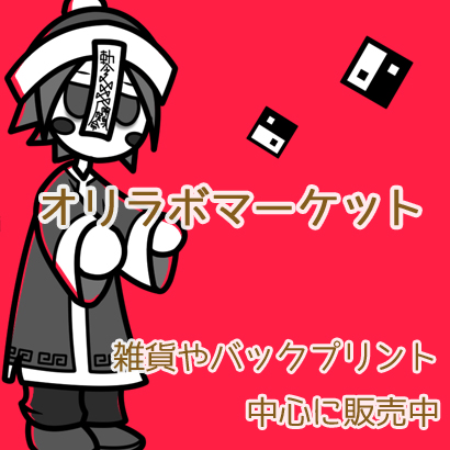 オリラボマーケットにて販売中