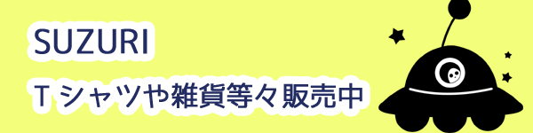 SUZURIにて販売中