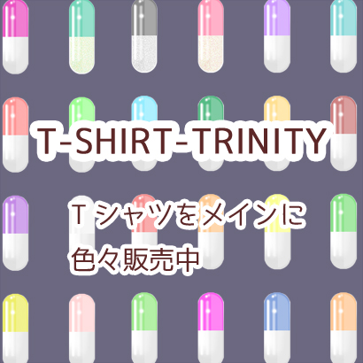 T-SHIRT-TRINITYにて販売中