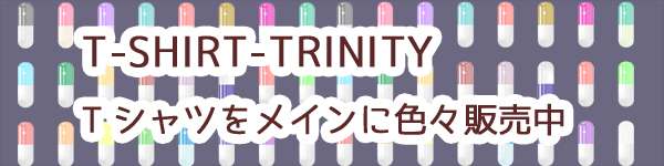 T-SHIRT-TRINITYにて販売中